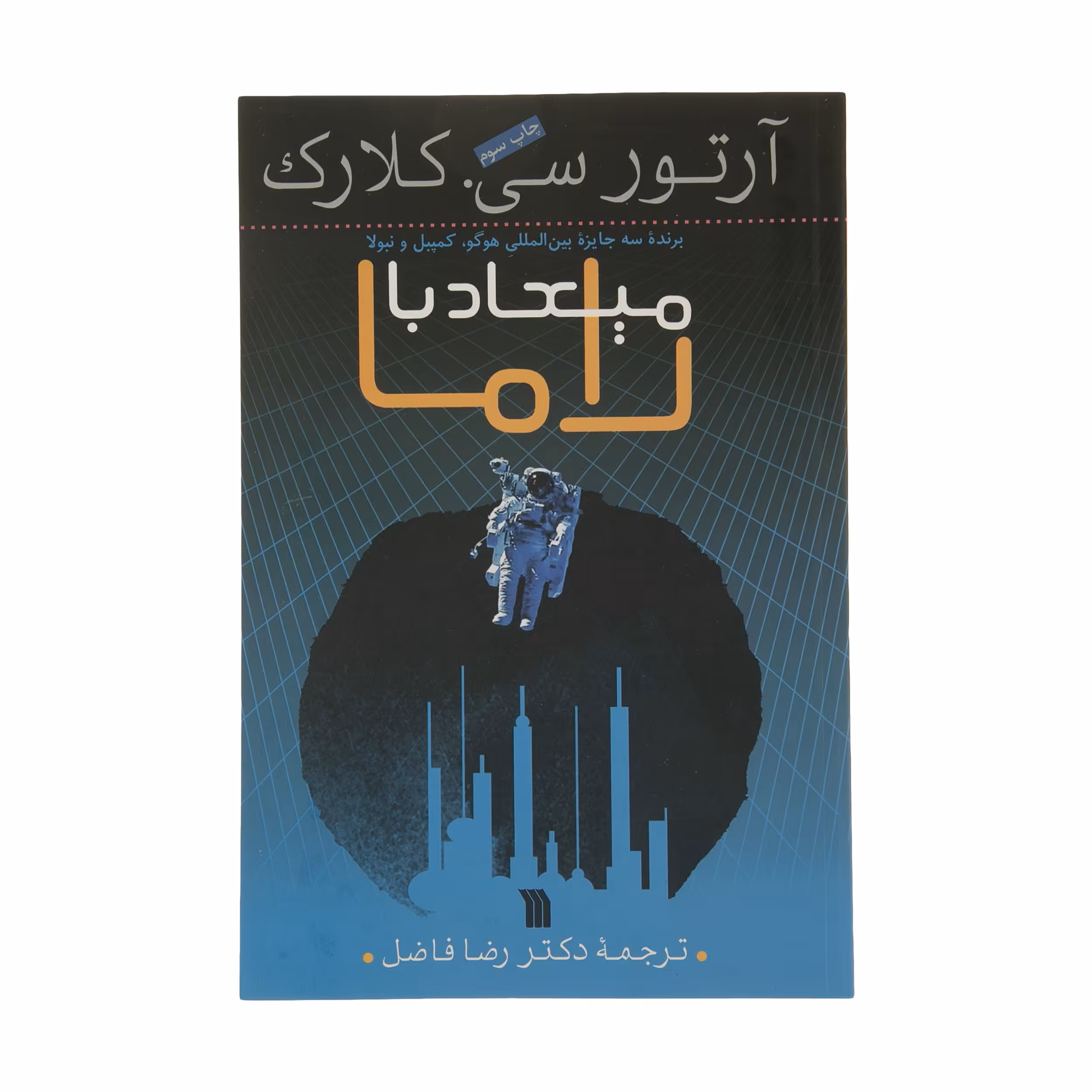 کتاب میعاد با راما اثر آرتور سی. کلارک نشر سروش