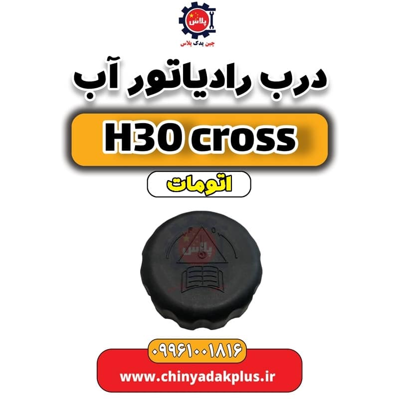 درب رادیاتور آب دانگ فنگ H30 کراس اتوماتیک