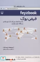 قیمت و خرید کتاب فیض بوک اثر ناصر فیض | ایده بوک