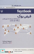 قیمت و خرید کتاب فیض بوک اثر ناصر فیض | ایده بوک