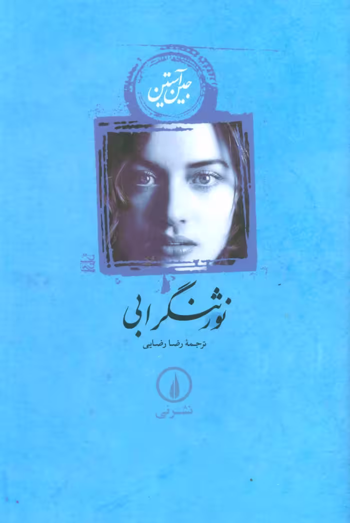 نورثنگر ابی - کتاب‌فروشی کوچه کتاب