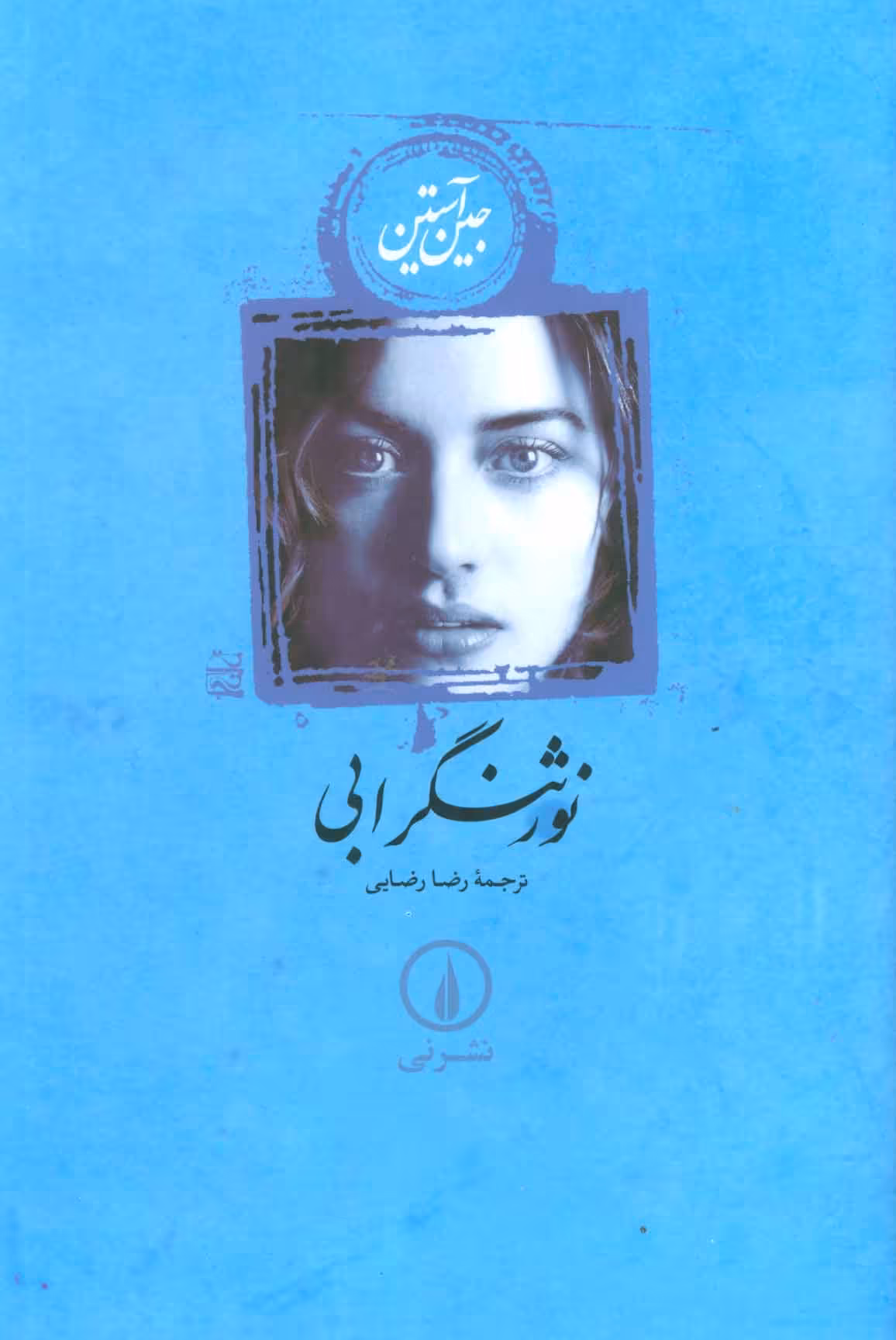 نورثنگر ابی - کتاب‌فروشی کوچه کتاب