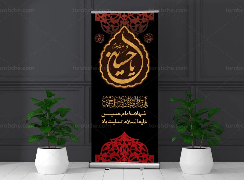 طرح بنر استند تسلیت شهادت امام حسین (ع) | گرافیک با طعم تربچه