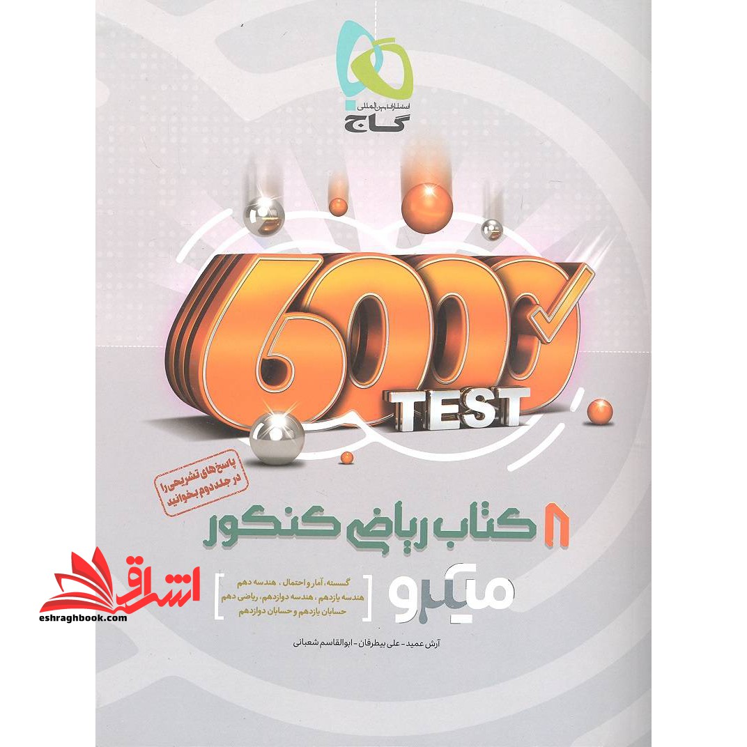 کتاب 8 کتاب ریاضی جامع کنکور ریاضی جلد 1 سری میکرو طبقه بندی کنکور 1400 (گاج) - فروشگاه کتاب اشراق