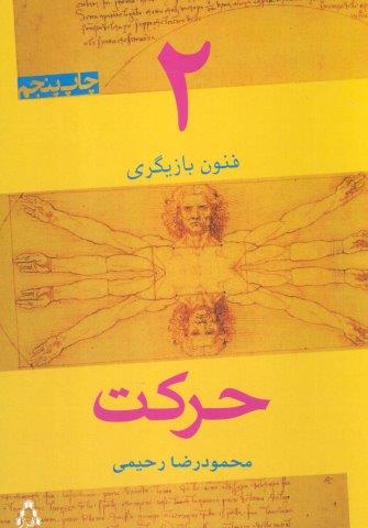 حرکت (فنون بازیگری 2)