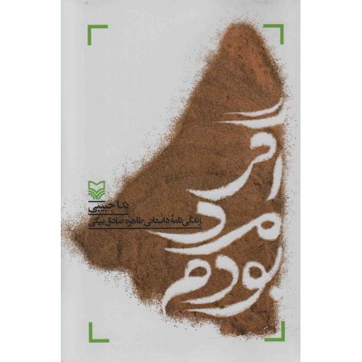 اگر مرد بودم (زندگی نامه طاهر صادق بیگی)