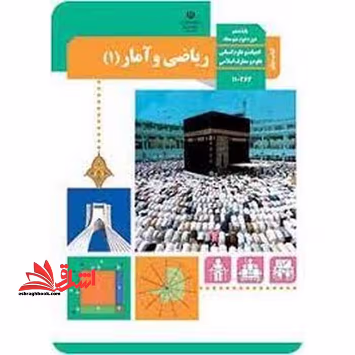 *پرینت سیاه و سفید* حیطه تخصصی آزمون استخدامی آموزش و پرورش عنوان شغل حیطه تخصصی دبیر ریاضی کتاب معلم راهنمای تدریس ریاضی و آمار 1 دهم کد کتاب 110363 * مجموعه جزوات استخدامی آموزش و پرورش 1402 * - فروشگاه کتاب اشراق