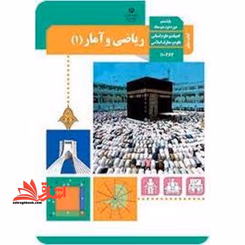 *پرینت سیاه و سفید* حیطه تخصصی آزمون استخدامی آموزش و پرورش عنوان شغل حیطه تخصصی دبیر ریاضی کتاب معلم راهنمای تدریس ریاضی و آمار 1 دهم کد کتاب 110363 * مجموعه جزوات استخدامی آموزش و پرورش 1402 * - فروشگاه کتاب اشراق