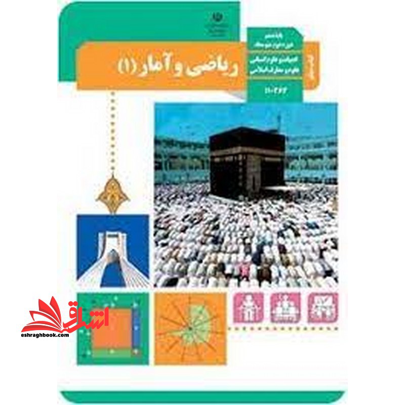 *پرینت سیاه و سفید* حیطه تخصصی آزمون استخدامی آموزش و پرورش عنوان شغل حیطه تخصصی دبیر ریاضی کتاب معلم راهنمای تدریس ریاضی و آمار 1 دهم کد کتاب 110363 * مجموعه جزوات استخدامی آموزش و پرورش 1402 * - فروشگاه کتاب اشراق