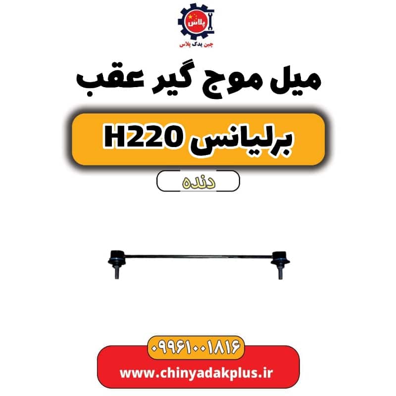 میل موج گیر عقب برلیانس h220 دنده ای