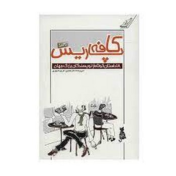 کافه پاریس: مجموعه 18 داستان کوتاه از نویسندگان بزرگ جهان | مرکز فرهنگی آبی