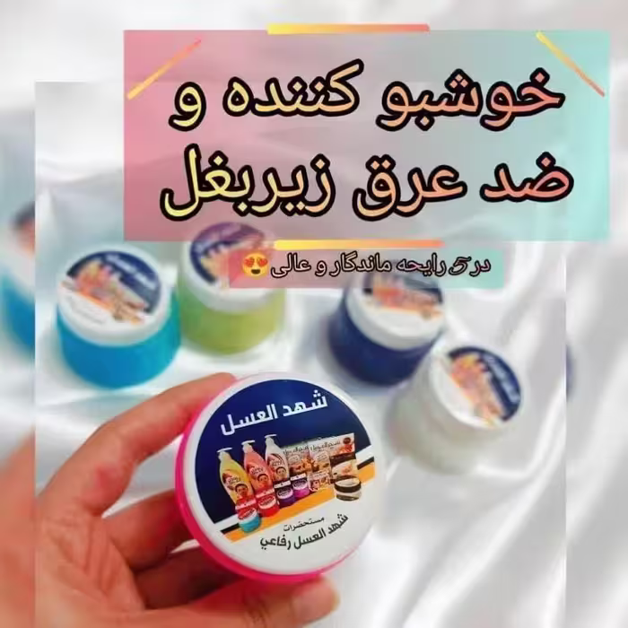 مام شهد العسل  اصل روشن کننده و ضد عرق