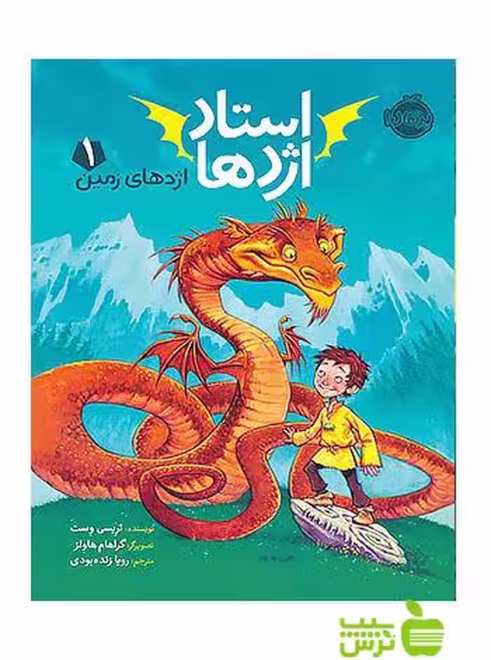 استاد اژدها1 مجموعه اژدهای زمین پرتقال - سیب ترش - SibTorsh مولف:تریسی وست