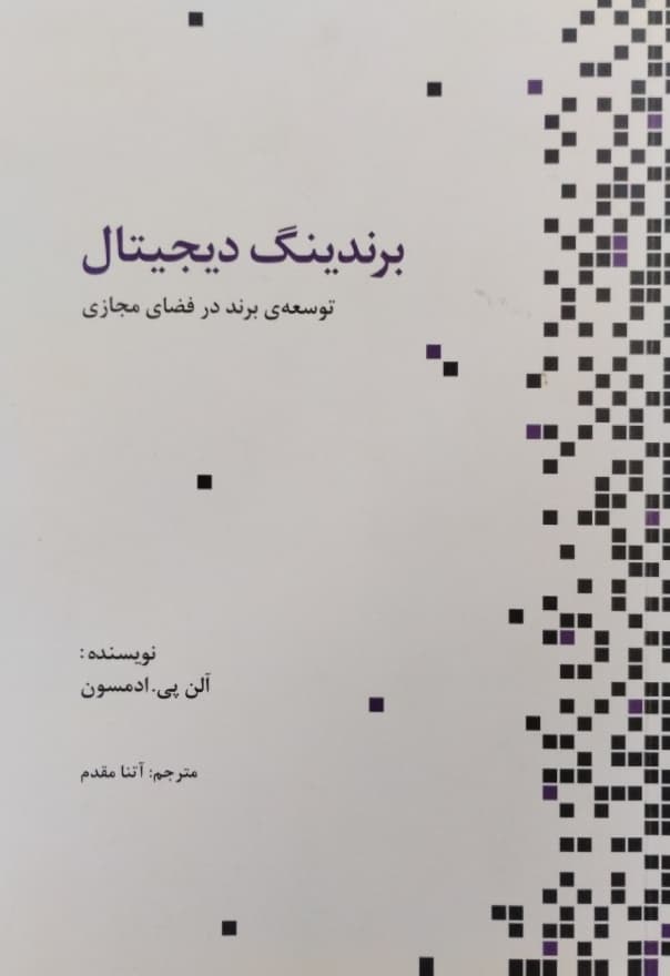 برندینگ دیجیتال | آلن پی ادمسون