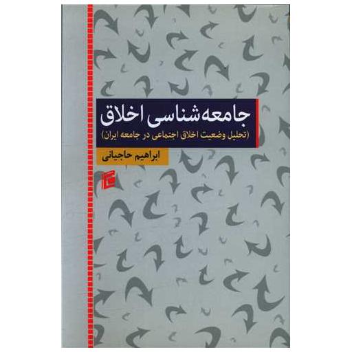 کتاب جامعه شناسی اخلاق اثر ابراهیم حاجیانی