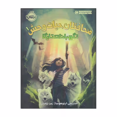 کتاب محافظان حیات وحش نگهبانان تایگا اثر استیسی اینوهوسا انتشارات پرتقال