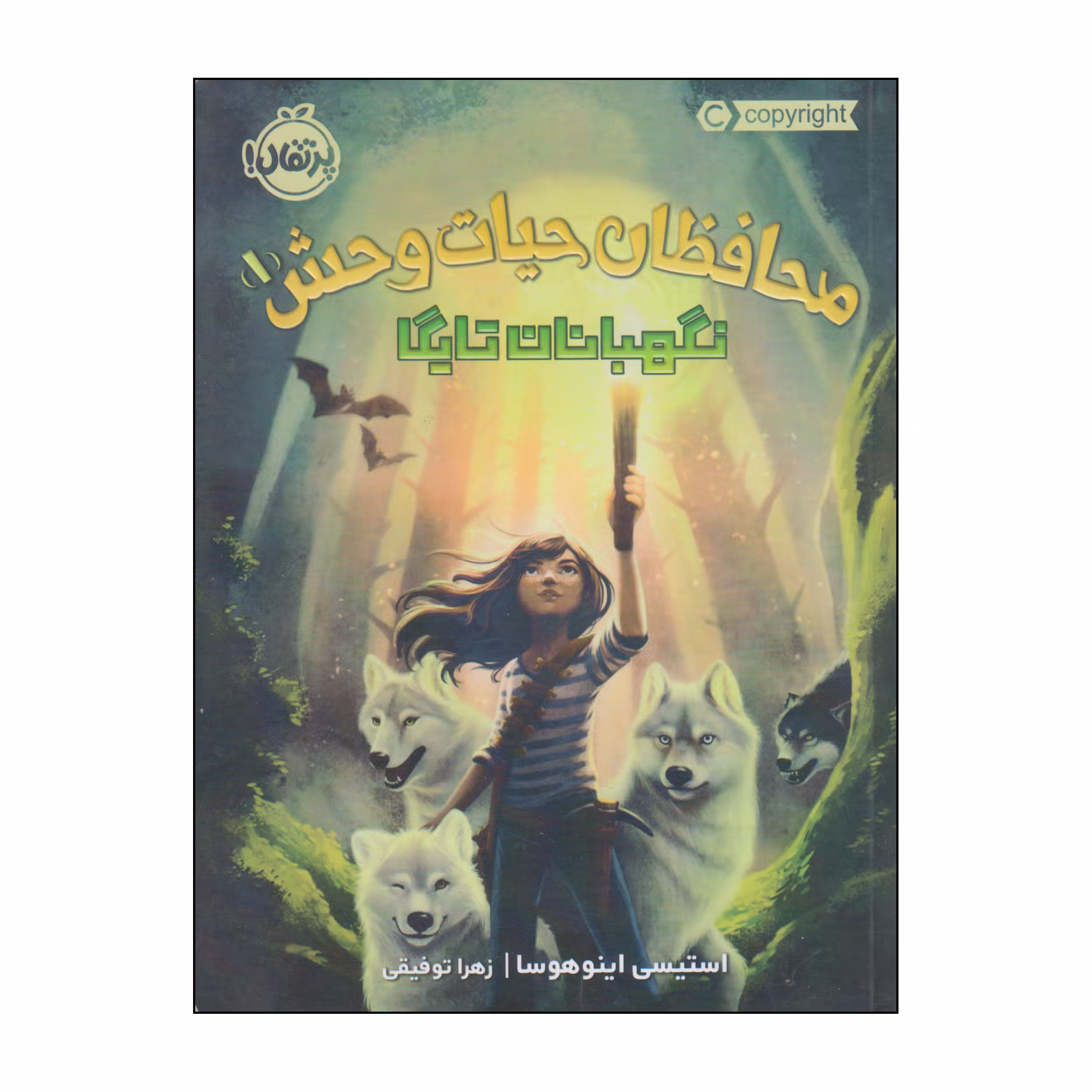 کتاب محافظان حیات وحش نگهبانان تایگا اثر استیسی اینوهوسا انتشارات پرتقال