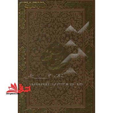 فالنامه دیوان حافظ شیرازی همراه با قاب چرم - فروشگاه کتاب اشراق