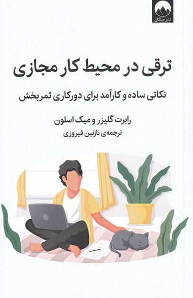 ترقی در محیط کار مجازی ( نکاتی ساده و کارآمد برای دورکاری ثمربخش ) - کتابفروشی کوچه کتاب