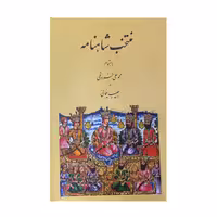 کتاب شاهنامه بزرگ ایلخانی اثر سید محمود حسینی انتشارات عطار