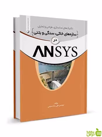 سازه‌های سنگی خاکی و بتنی در ANSYS نوآور - سیب ترش - SibTorsh تخفیف ویژه