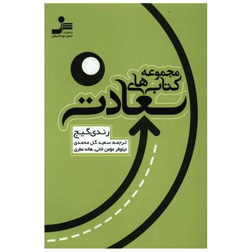 مجموعه کتاب های سعادت اثر رندی گیج