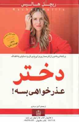 دختر عذر خواهی بسه ( ریچل هالیس – ریچل هالیس )