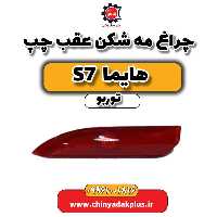 چراغ مه شکن عقب چپ هایما S7 توربو
