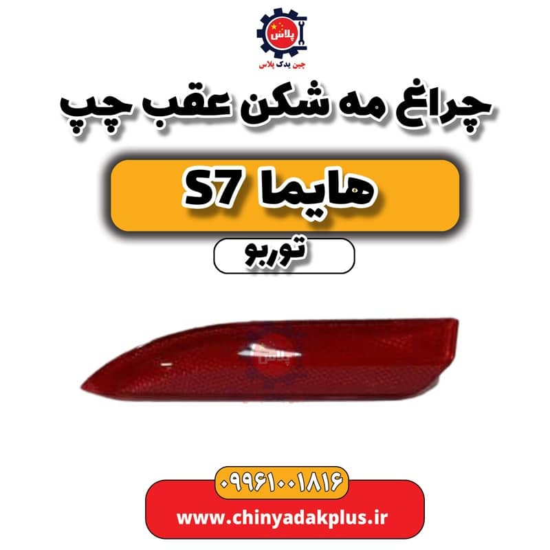 چراغ مه شکن عقب چپ هایما S7 توربو