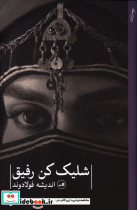 قیمت و خرید کتاب شلیک کن رفیق اثر اندیشه فولادوند | ایده بوک