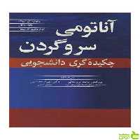 آناتومی سر و گردن ریچارد ال دریک آییژ - سیب ترش - SibTorsh ریچارد ال دریک