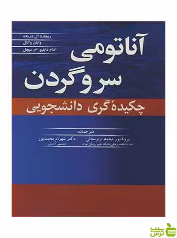 آناتومی سر و گردن ریچارد ال دریک آییژ - سیب ترش - SibTorsh ریچارد ال دریک