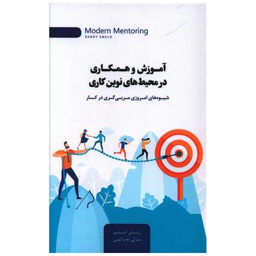 کتاب آموزش و همکاری در محیط های نوین کاری اثر رندی املو