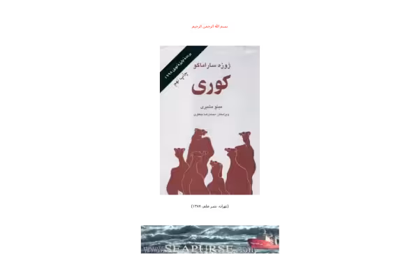 کتاب کوری – ژوزه ساراماگو - کتابخانه مجازی واتیکان