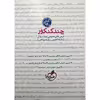 کتاب چند کنکور عمومی جلد سوال ویژه کنکور 1400 اثر جمعی از نویسندگان انتشارات خیلی سبز