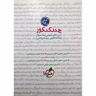 کتاب چند کنکور عمومی جلد سوال ویژه کنکور 1400 اثر جمعی از نویسندگان انتشارات خیلی سبز