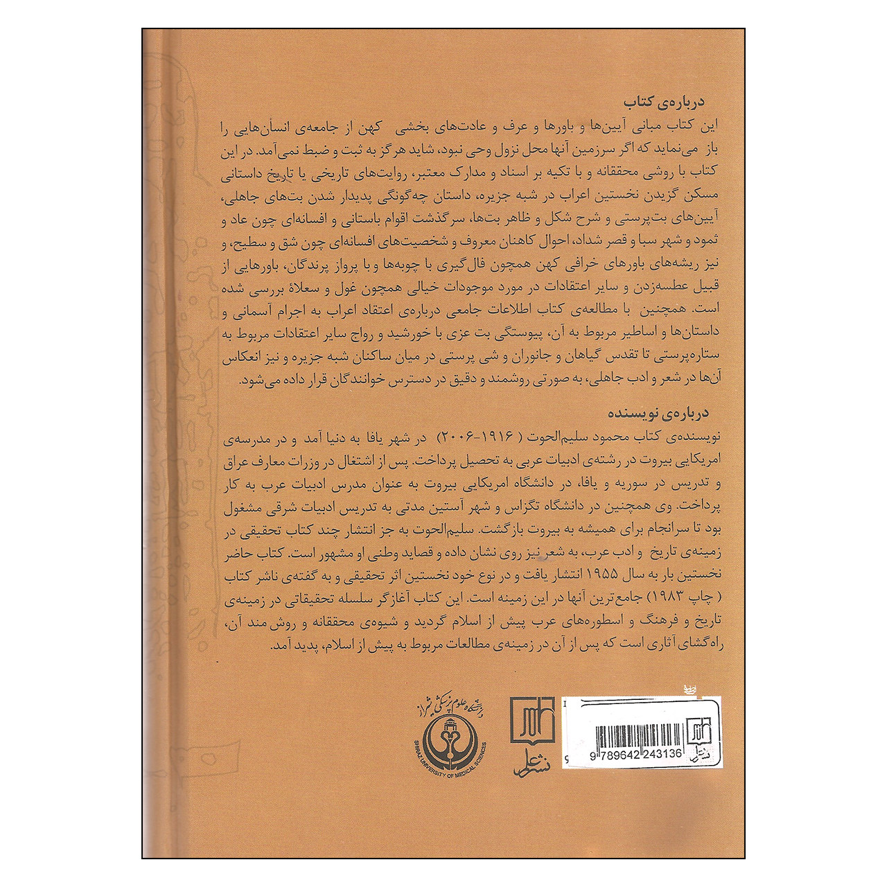 کتاب باورها و اسطوره های عرب پیش از اسلام اثر محمود سلیم الحوت نشر علم