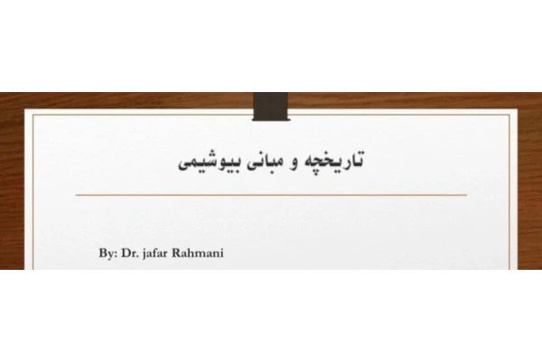 جزوه تاریخچه و مبانی بیوشیمی - 31 صفحه - کتابخانه مجازی واتیکان