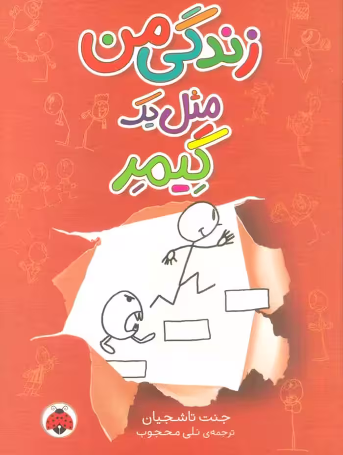 زندگی من مثل یک گیمر - ناشربوک | خرید آنلاین کتاب