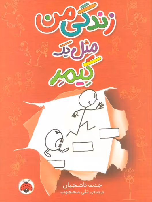 زندگی من مثل یک گیمر - ناشربوک | خرید آنلاین کتاب