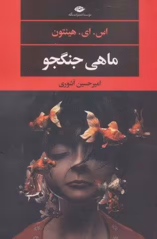 ماهی جنگجو (ادبیات مدرن جهان،چشم و چراغ140)