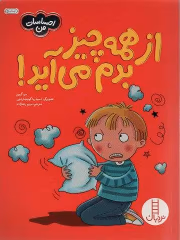از همه چیز بدم می آید! (احساسات من)،(گلاسه)
