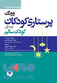 پرستاری کودکان وونگ 2015 جلد اول کودک سالم نشر جامعه نگر