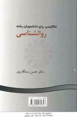انگلیسی برای دانشجویان رشته روان شناسی ( حسن رستگارپور ) کد 275