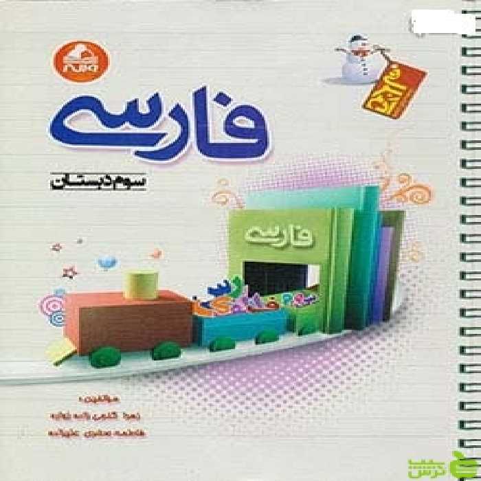 فارسی سوم ابتدایی آدم برفی واله - سیب ترش - SibTorsh زهرا گنجی زاده زواره