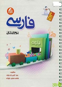 فارسی سوم ابتدایی آدم برفی واله - سیب ترش - SibTorsh زهرا گنجی زاده زواره