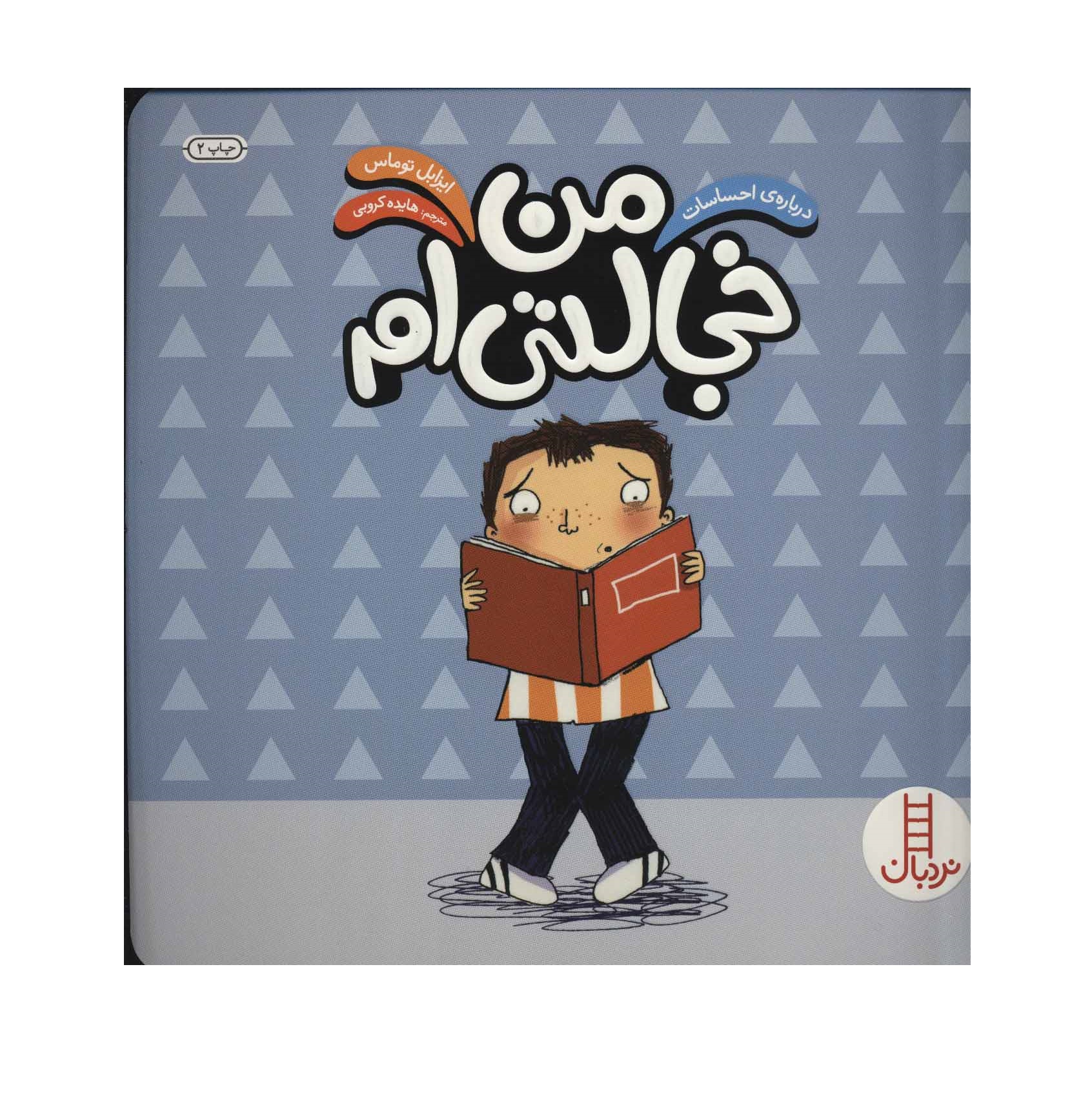 کتاب من خجالتی ام درباره ی احساسات