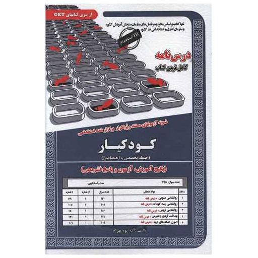 کتاب پکیج آزمون کودکیار(حیطه تخصصی واختصاصی) اثر آذر پوربهرام