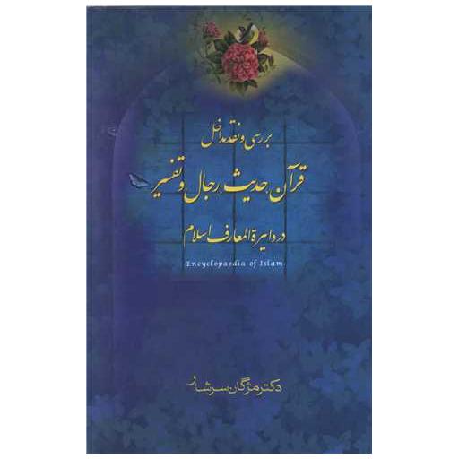 کتاب بررسی و نقد مداخل قرآن حدیث رجال و تفسیر در دایره المعارف اسلام اثر مژگان سرشار