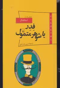 پانوراما 8 فدر یا شوهر متمول